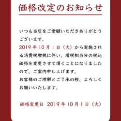 寒舎価格改定_2019-10-01