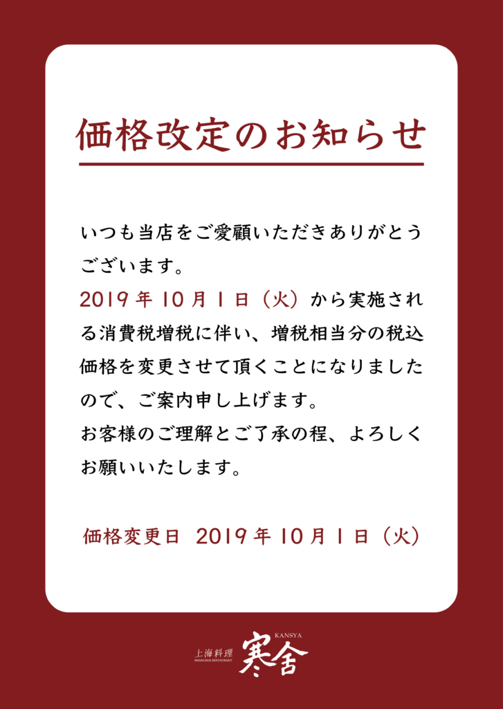 寒舎価格改定_2019-10-01