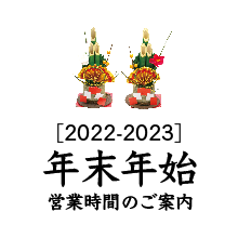 [2022-2023]年末年始営業時間のご案内-上海料理寒舎ひばりヶ丘