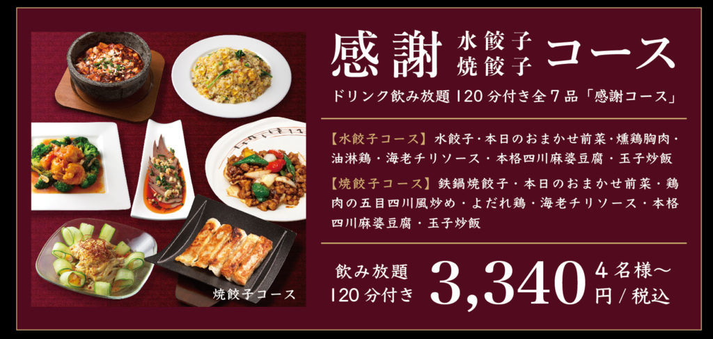 人気定番スタンダード「感謝コース」+飲み放題-上海料理寒舎ひばりヶ丘
