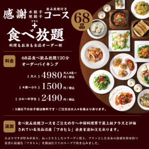 感謝コース全7品＋120分飲み放題＆68品食べ放題