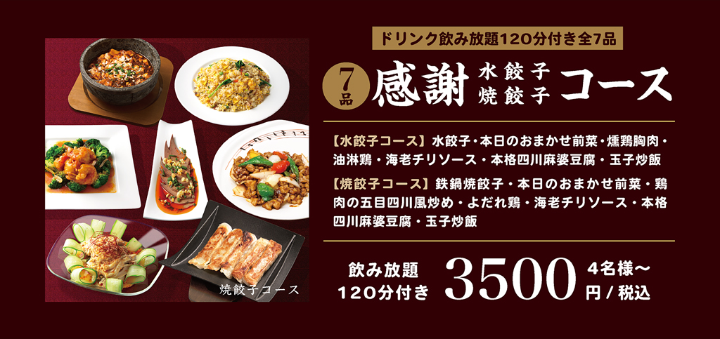 人気定番スタンダード「感謝コース」+飲み放題