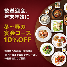 冬〜春の宴会コース10%OFF