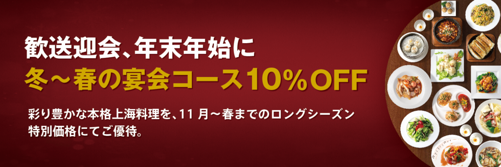 冬〜春の宴会コース10%OFF