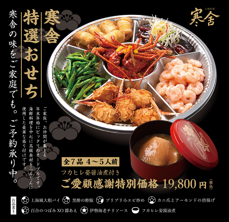 2025-2026 おせち 上海料理寒舎ひばりヶ丘